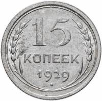 (1929) Монета СССР 1929 год 15 копеек   Серебро Ag 500  VF